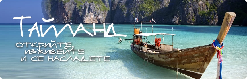 Тайланд - Открийте, изживейте и се насладете!